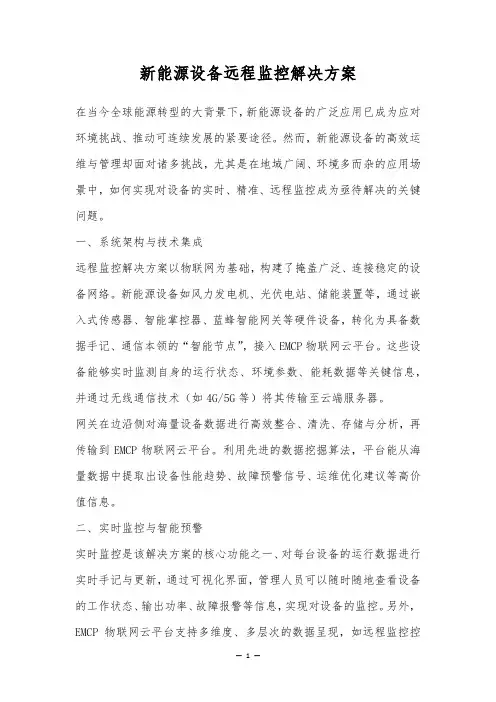 新能源设备远程监控解决方案
