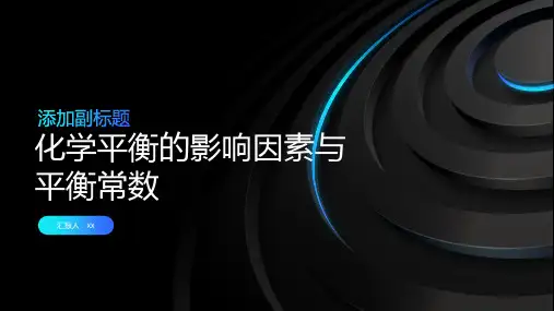 化学平衡的影响因素与平衡常数