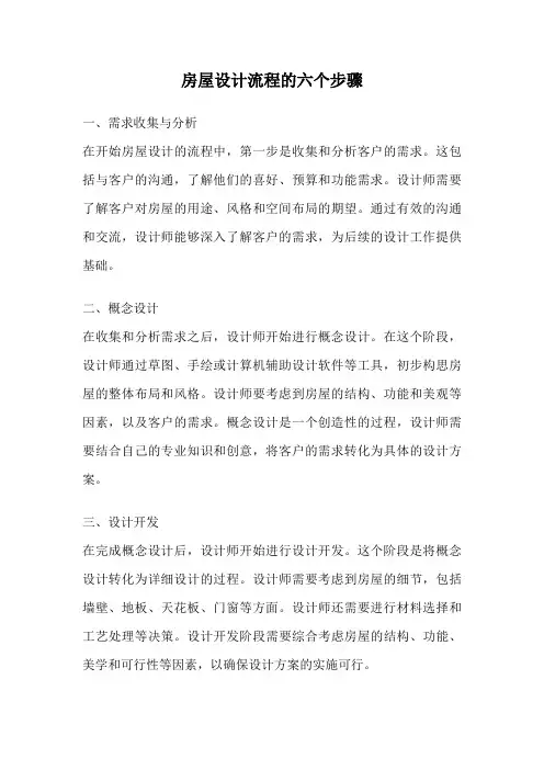 房屋设计流程的六个步骤