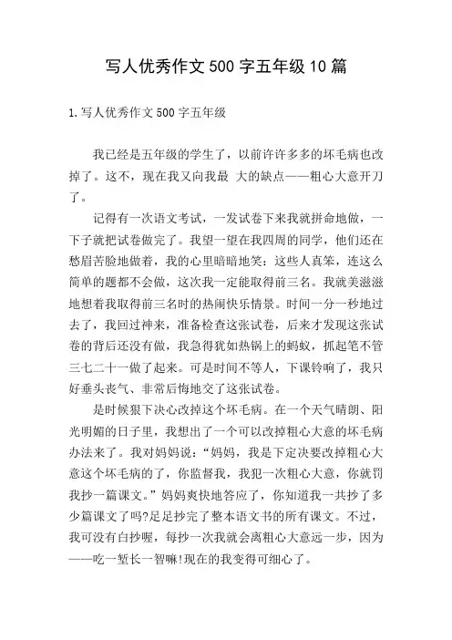 写人优秀作文500字五年级10篇