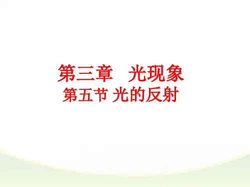 苏科版八年级上册物理  3.5 光的反射 课件   (共15张PPT)