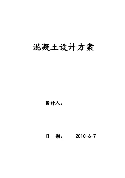 混凝土比赛——某强度混凝土设计方案