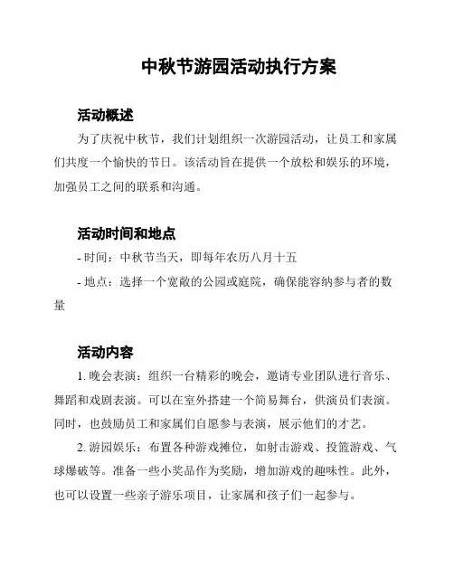 中秋节游园活动执行方案