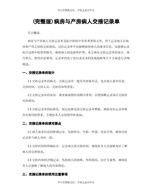 (完整版)病房与产房病人交接记录单