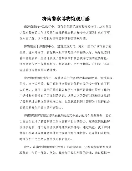 济南警察博物馆观后感