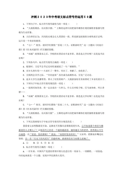 2023年中考语文标点符号的运用50题