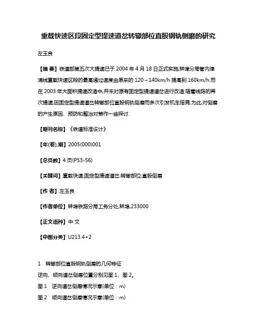 重载快速区段固定型提速道岔转辙部位直股钢轨侧磨的研究