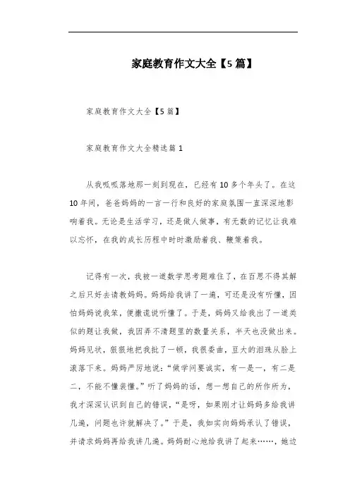 家庭教育作文大全【5篇】