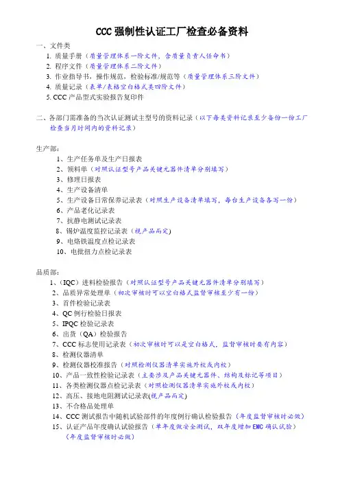 CCC强制性认证工厂检查必备资料