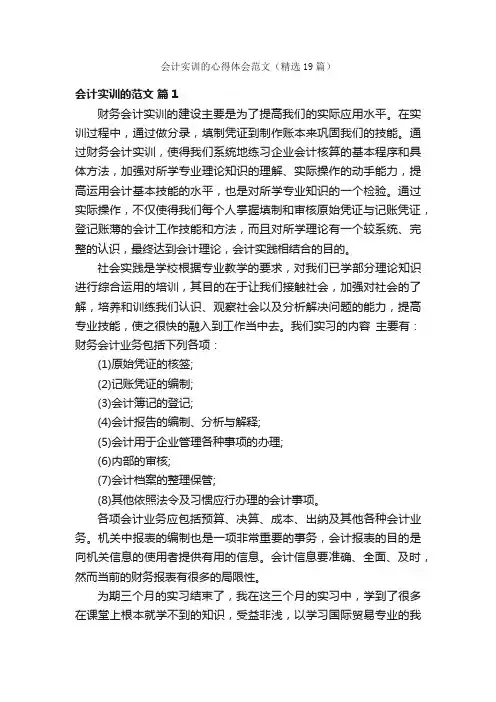 会计实训的心得体会范文（精选19篇）