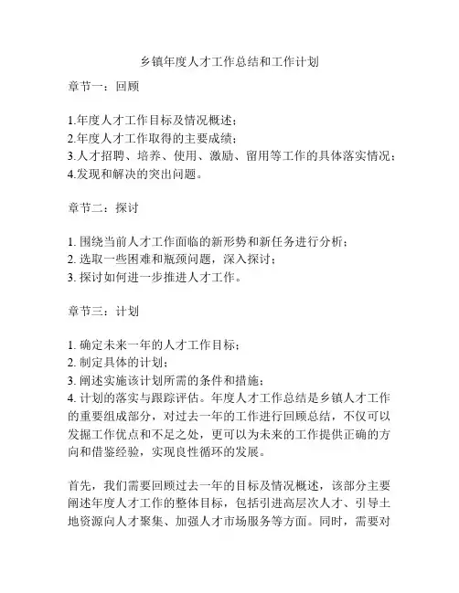 乡镇年度人才工作总结和工作计划