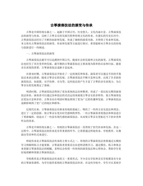 古筝演奏技法的演变与传承