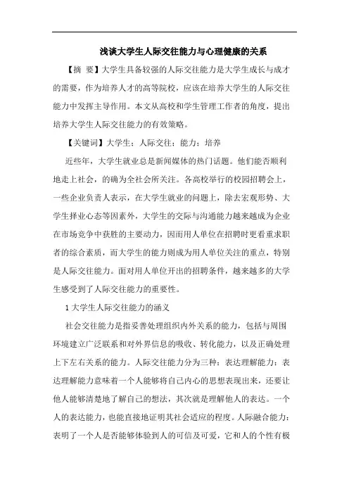 浅谈大学生人际交往能力与心理健康的关系