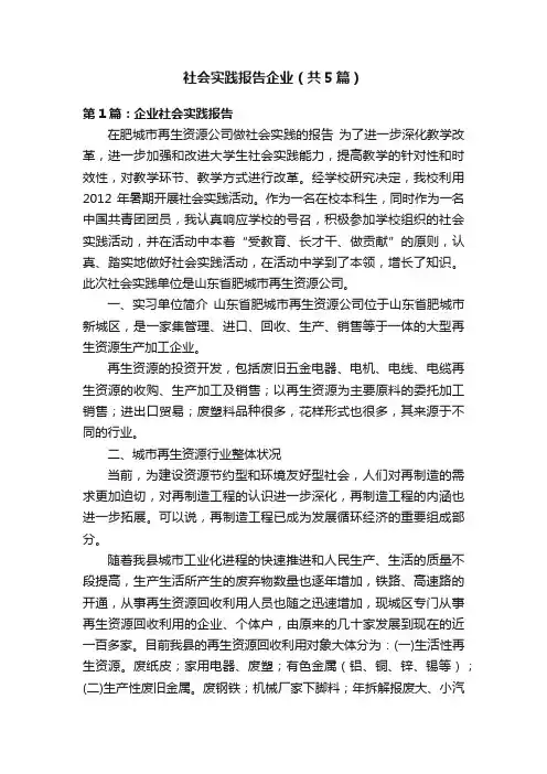 社会实践报告企业（共5篇）