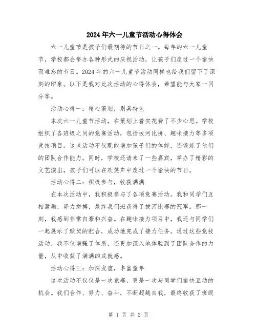 2024年六一儿童节活动心得体会