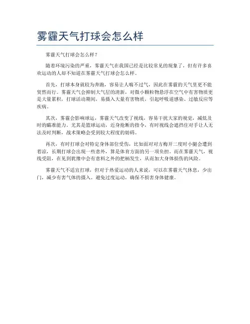 雾霾天气打球会怎么样