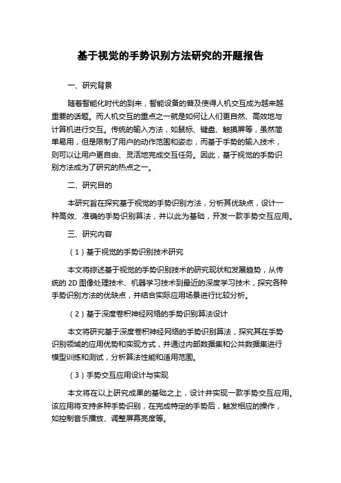基于视觉的手势识别方法研究的开题报告
