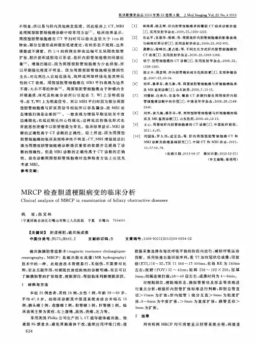 MRCP检查胆道梗阻病变的临床分析
