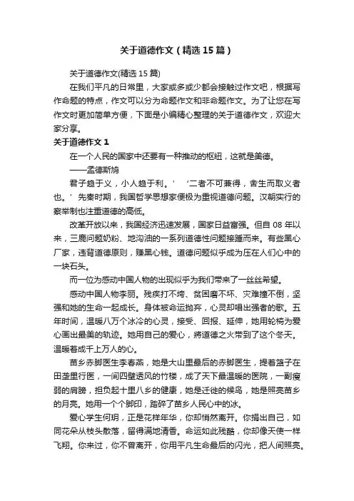关于道德作文（精选15篇）