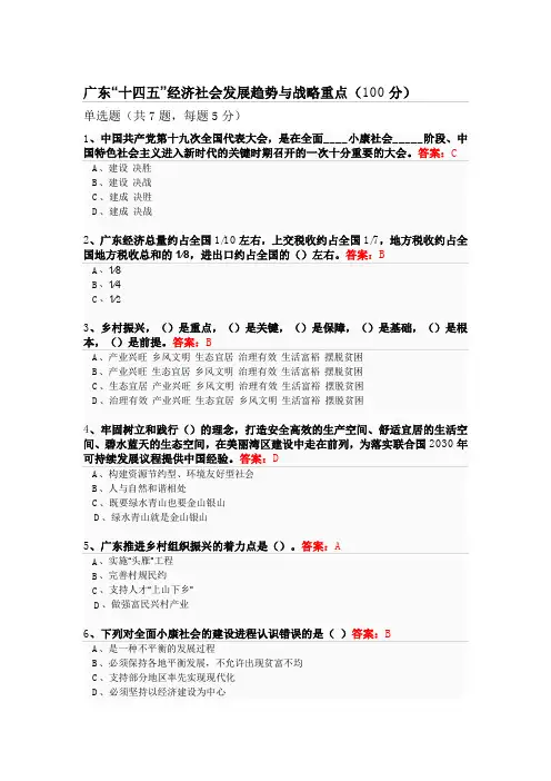 广东“十四五”经济社会发展趋势与战略重点-公需课考试答案100分
