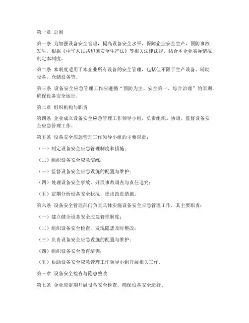 设备安全应急管理制度