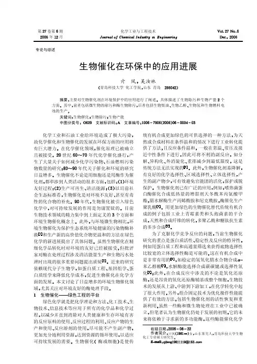 生物催化在环保中的应用进展