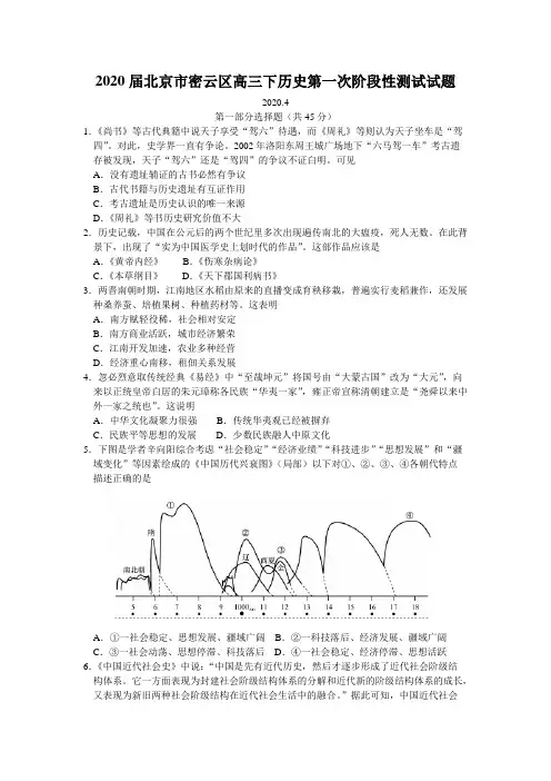 2020届北京市密云区高三下历史第一次阶段性测试试题 