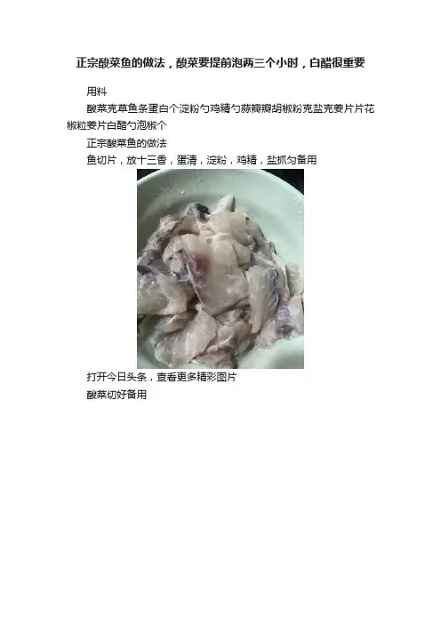正宗酸菜鱼的做法，酸菜要提前泡两三个小时，白醋很重要
