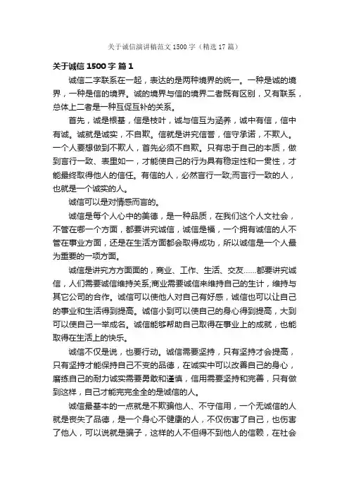 关于诚信演讲稿范文1500字（精选17篇）