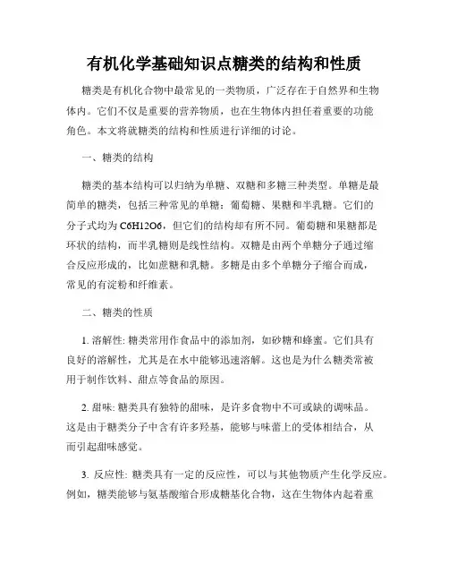 有机化学基础知识点糖类的结构和性质