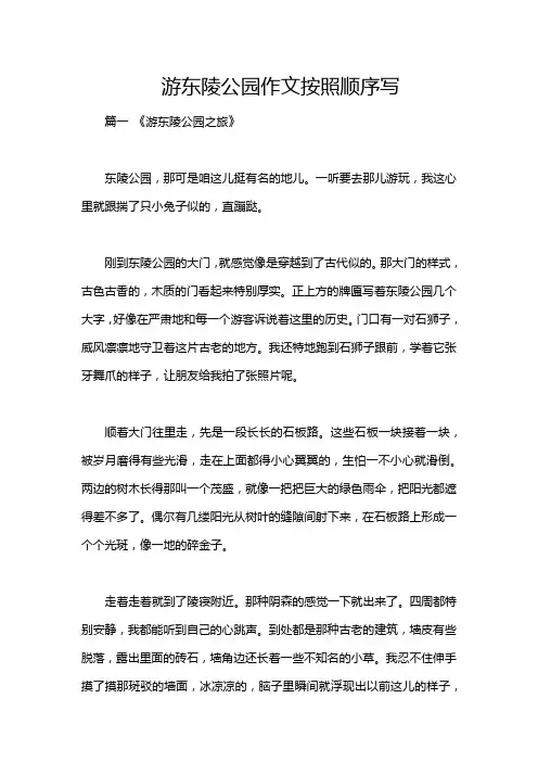 游东陵公园作文按照顺序写