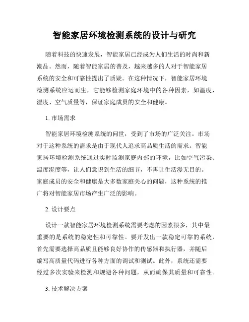 智能家居环境检测系统的设计与研究