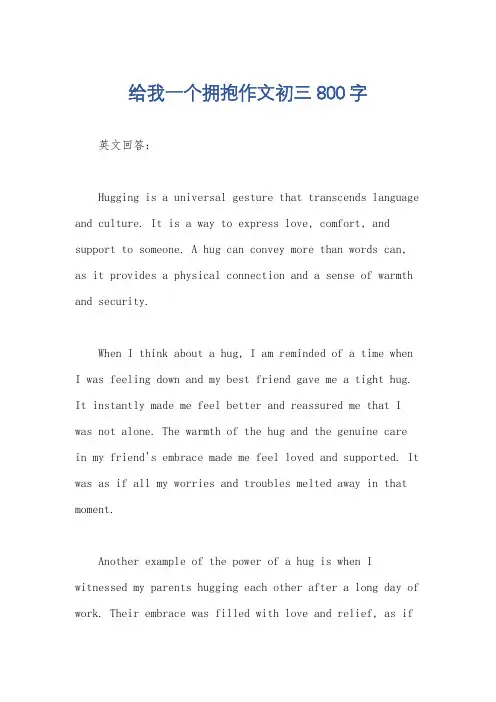 给我一个拥抱作文初三800字