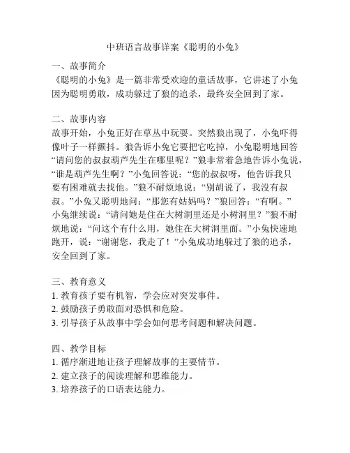 中班语言故事详案《聪明的小兔》