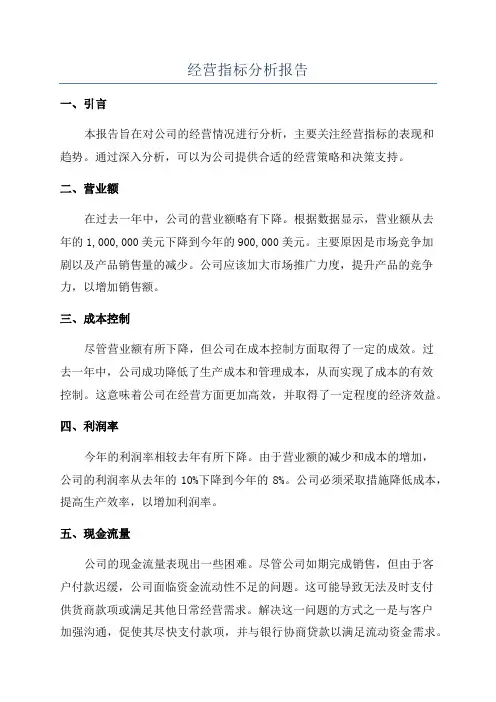 经营指标分析报告