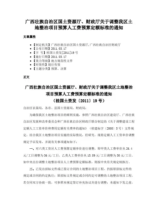 广西壮族自治区国土资源厅、财政厅关于调整我区土地整治项目预算人工费预算定额标准的通知