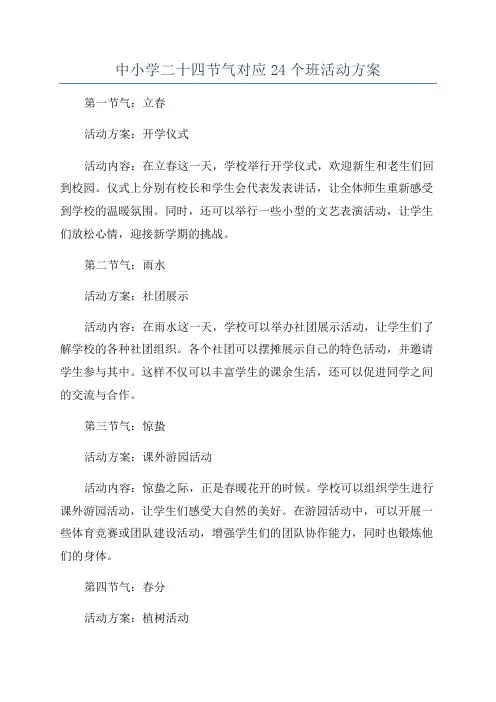 中小学二十四节气对应24个班活动方案