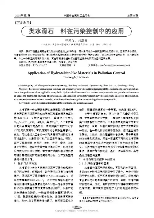 类水滑石材料在污染控制中的应用