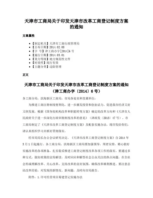天津市工商局关于印发天津市改革工商登记制度方案的通知