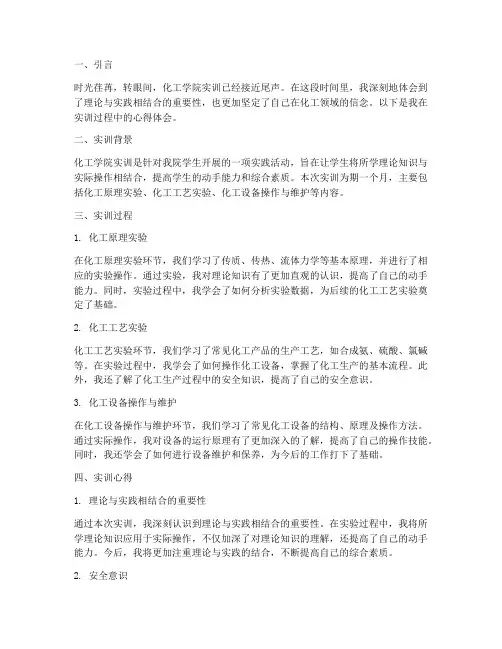化工学院实训报告心得