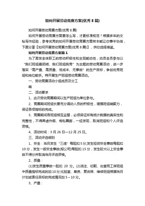 如何开展劳动竞赛方案（优秀8篇）