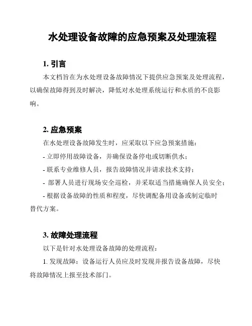 水处理设备故障的应急预案及处理流程