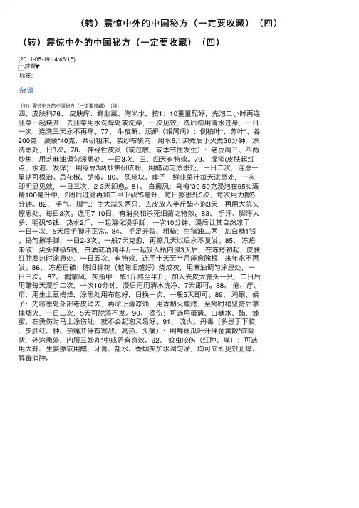 （转）震惊中外的中国秘方（一定要收藏）（四）