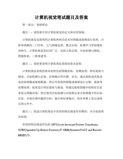 计算机视觉笔试题目及答案