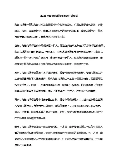 2023年陶瓷花纸行业市场分析现状
