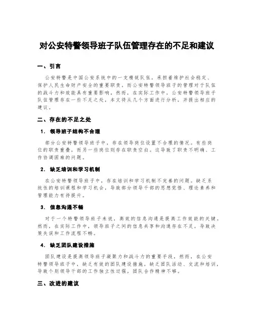 对公安特警领导班子队伍管理存在的不足和建议