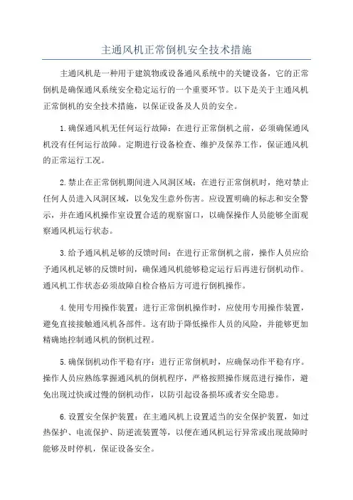 主通风机正常倒机安全技术措施