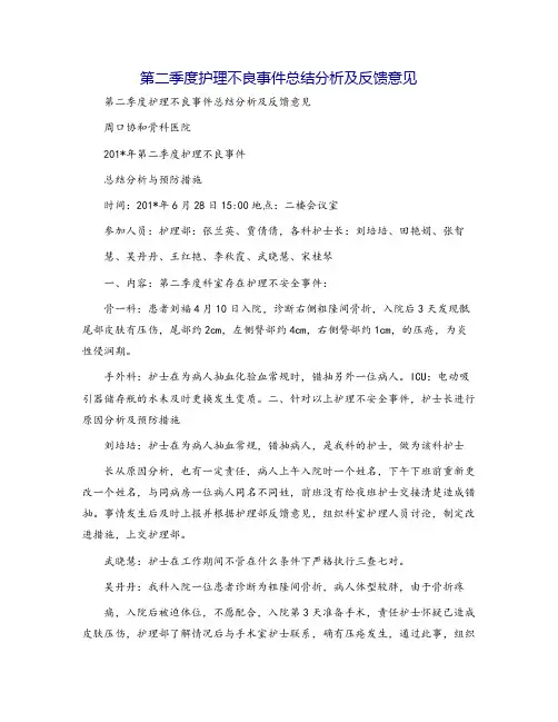 第二季度护理不良事件总结分析及反馈意见