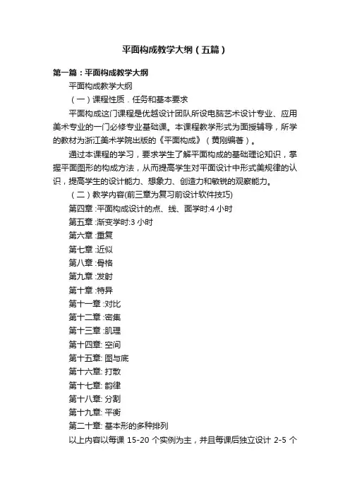 平面构成教学大纲（五篇）