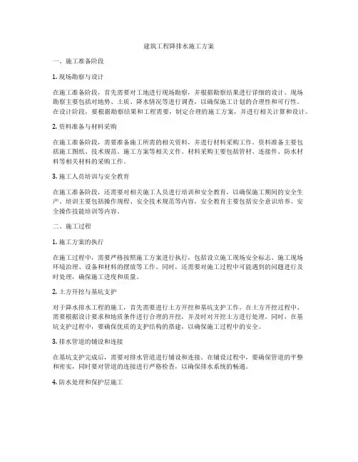 建筑工程降排水施工方案